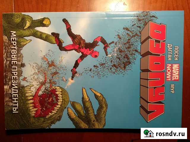 Комикс дэдпул Мёртвые президенты Лобня - изображение 1