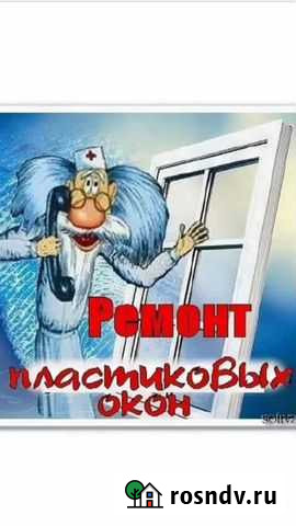 Ремонт пластиковых окон Нижний Тагил - изображение 1