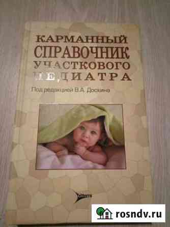 Карманный справочник участкового педиатра Йошкар-Ола