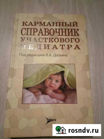 Карманный справочник участкового педиатра Йошкар-Ола - изображение 1