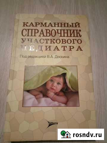 Карманный справочник участкового педиатра Йошкар-Ола - изображение 1