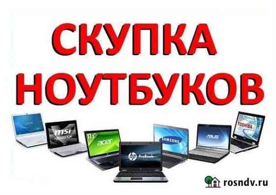 Скупка ноутбуков в любом Ростов-на-Дону