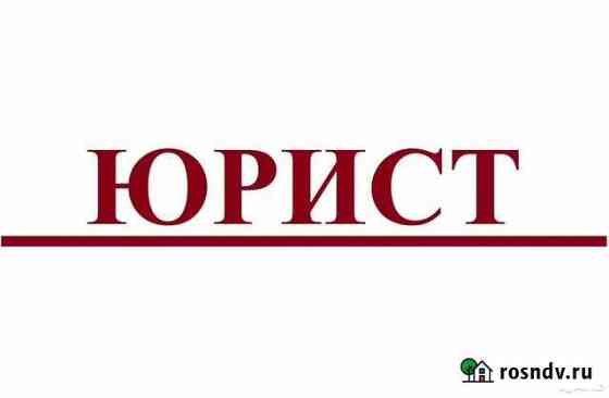 Юрист Белово