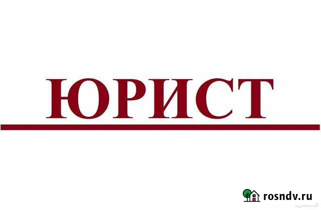 Юрист Белово - изображение 1
