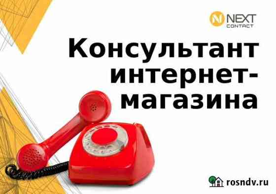 Продавец-консультант Волгодонск