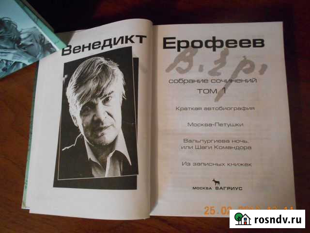 Венедикт Ерофеев 2тома Ярцево - изображение 1