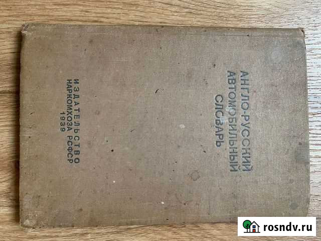 Англо-русский автомобильный словарь. Я. Б. Хайкин Котельники - изображение 1