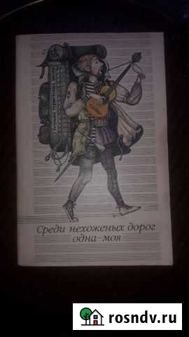 Туристские песни с нотами сборник Альметьевск - изображение 1