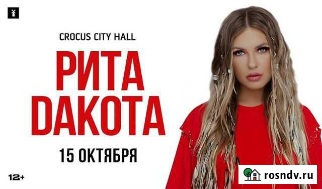 3 билета на 2 ряд партер на концерт Рита Дакота Москва - изображение 1