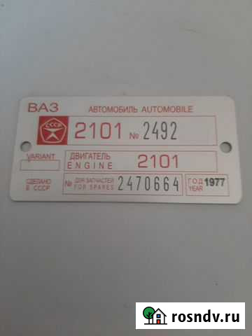 Шильдик на ваз Симферополь - изображение 1