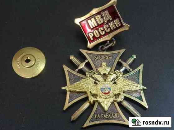 Знак За службу на Кавказе Калининград