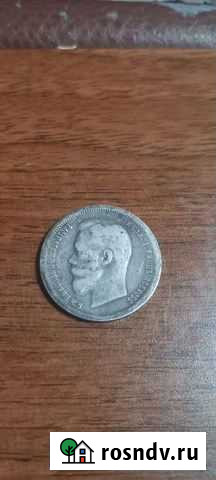 Николай 2 (50 копеек 1896 аг) Мыски - изображение 1