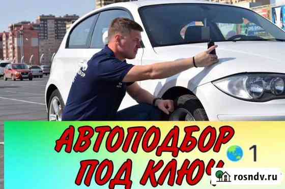 Подбор авто, Выездная диагностика, автоподбор Москва