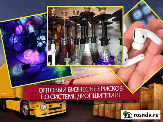 Готовый оптовый бизнес из любой точки РФ Екатеринбург
