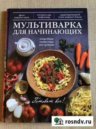 Кулинарная книга. Мультиварка для начинающих Раменское