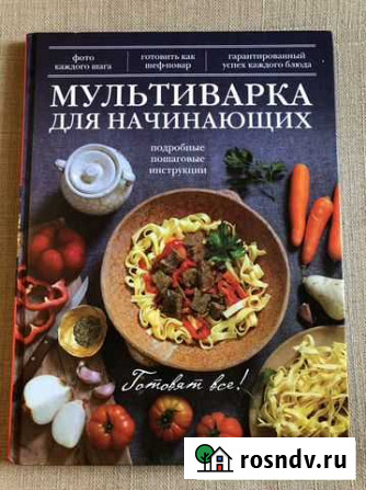 Кулинарная книга. Мультиварка для начинающих Раменское - изображение 1