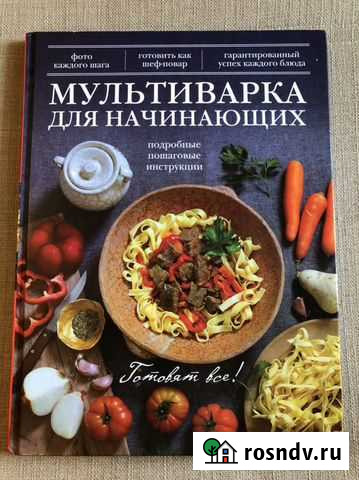 Кулинарная книга. Мультиварка для начинающих Раменское - изображение 1