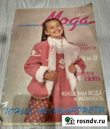 Каталогмода с выкройками 1991г Дзержинск - изображение 1