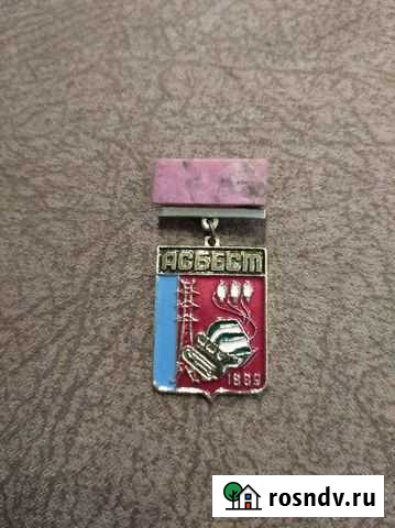Значок Асбест, 1889 г Волчанск - изображение 1