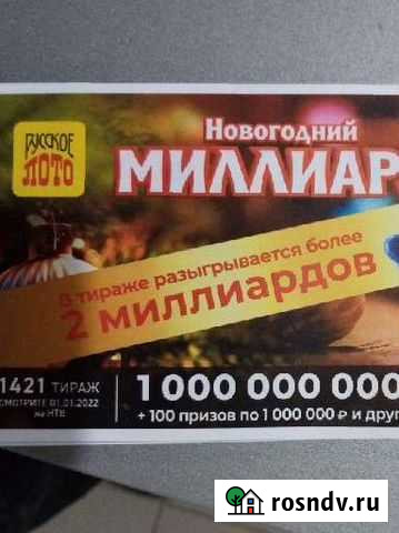 Новогодняя Миллиард. Лотерея Урус-Мартан - изображение 1