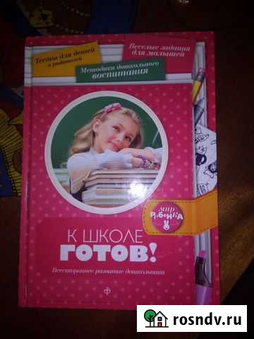 Е.Чубукина. Пособие для дошкольника. К школе готов Ульяновск - изображение 1