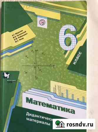 Учебник по математике дидактические материалы 6 кл Сочи