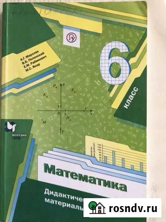 Учебник по математике дидактические материалы 6 кл Сочи - изображение 1