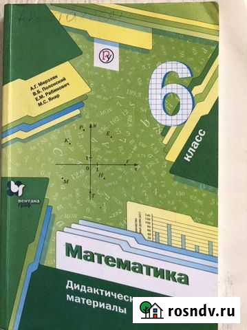 Учебник по математике дидактические материалы 6 кл Сочи - изображение 1