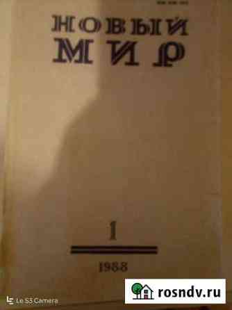 Журнал Новый мир1988г №1-4 Липецк