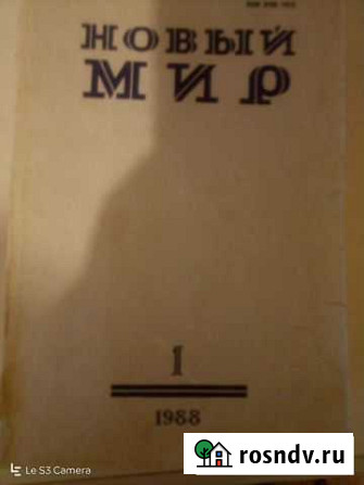 Журнал Новый мир1988г №1-4 Липецк - изображение 1