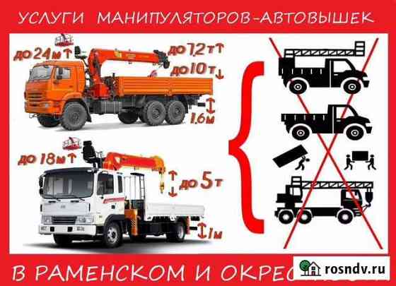 Манипулятор Автовышка - Шоссейник, Вездеход Раменское