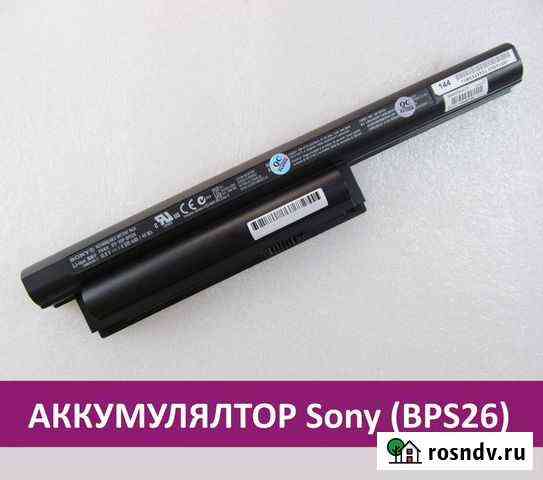 Новый аккумулятор для ноутбука Sony (BPS26) Пермь