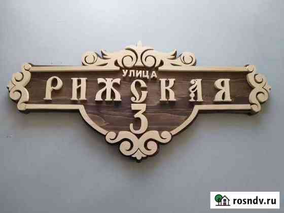 Таблички адресные в ассортименте Красный Яр