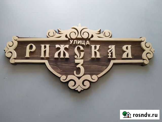 Таблички адресные в ассортименте Красный Яр - изображение 1