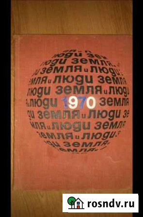 Книга земля и люди Долгопрудный - изображение 1