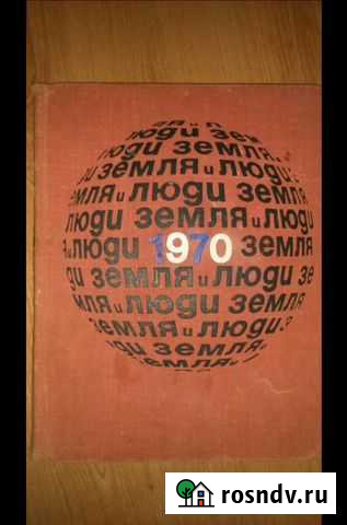 Книга земля и люди Долгопрудный - изображение 1