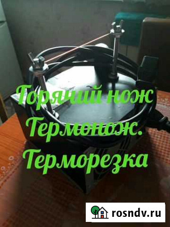 Терморезка. Горячий нож Улан-Удэ - изображение 1