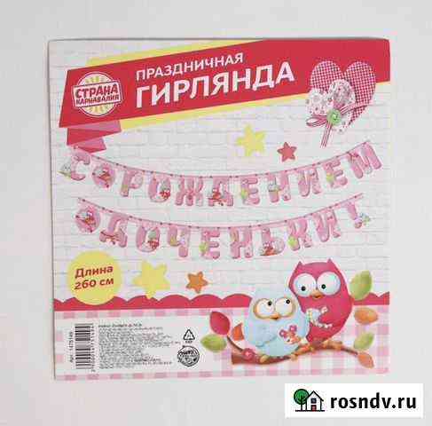 Гирлянда «С рождением доченьки» Всеволожск