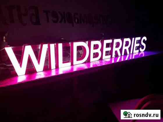 Вывеска Wildberries в наличии с доставкой Севастополь