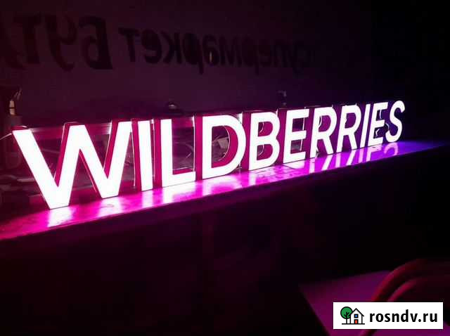 Вывеска Wildberries в наличии с доставкой Севастополь - изображение 1