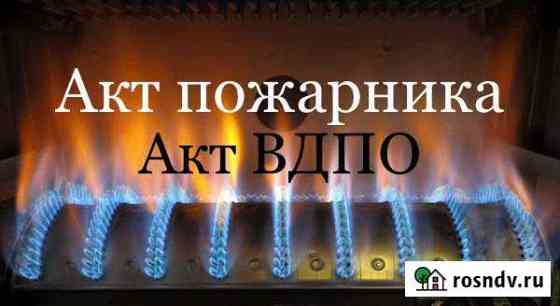 Акт вдпо/Пожарника Калининград