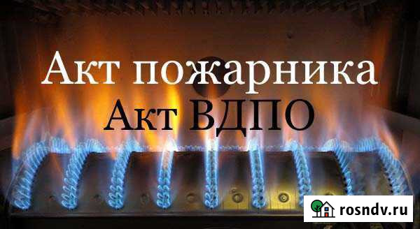 Акт вдпо/Пожарника Калининград - изображение 1