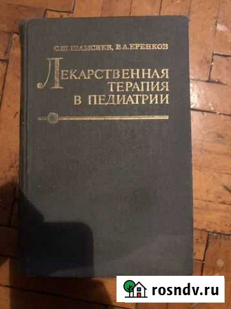 Лекарственная терапия в педиатрии С.Ш. Шамсиев Балашиха - изображение 1