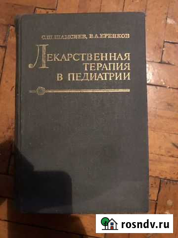Лекарственная терапия в педиатрии С.Ш. Шамсиев Балашиха - изображение 1