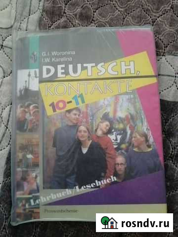 Немецкий язык 10-11 класс Россошь - изображение 1