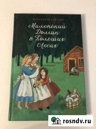 Л. И. Уайлдер, Маленький Домик в Больших Лесах Санкт-Петербург - изображение 1