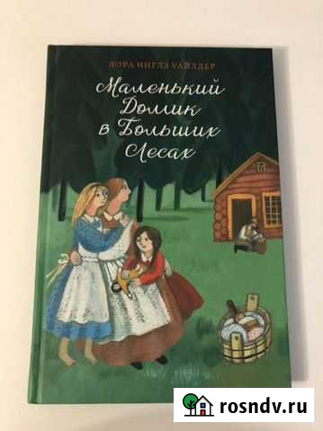 Л. И. Уайлдер, Маленький Домик в Больших Лесах Санкт-Петербург - изображение 1