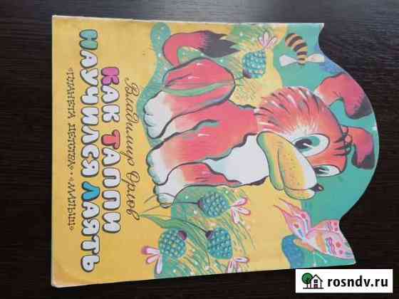 Советские детские книги и современные Батайск