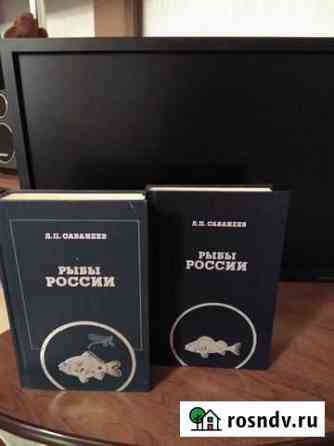Л,Сабанеев Ярцево