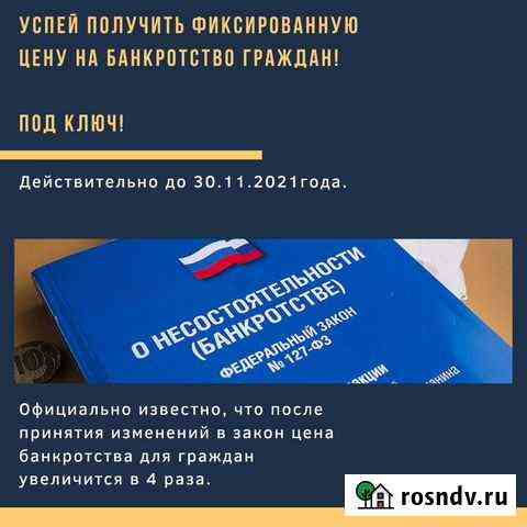 Банкротство граждан. Списание всех долгов Новосибирск
